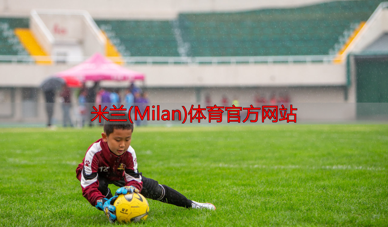 米蘭(Milan)體育官方網站
