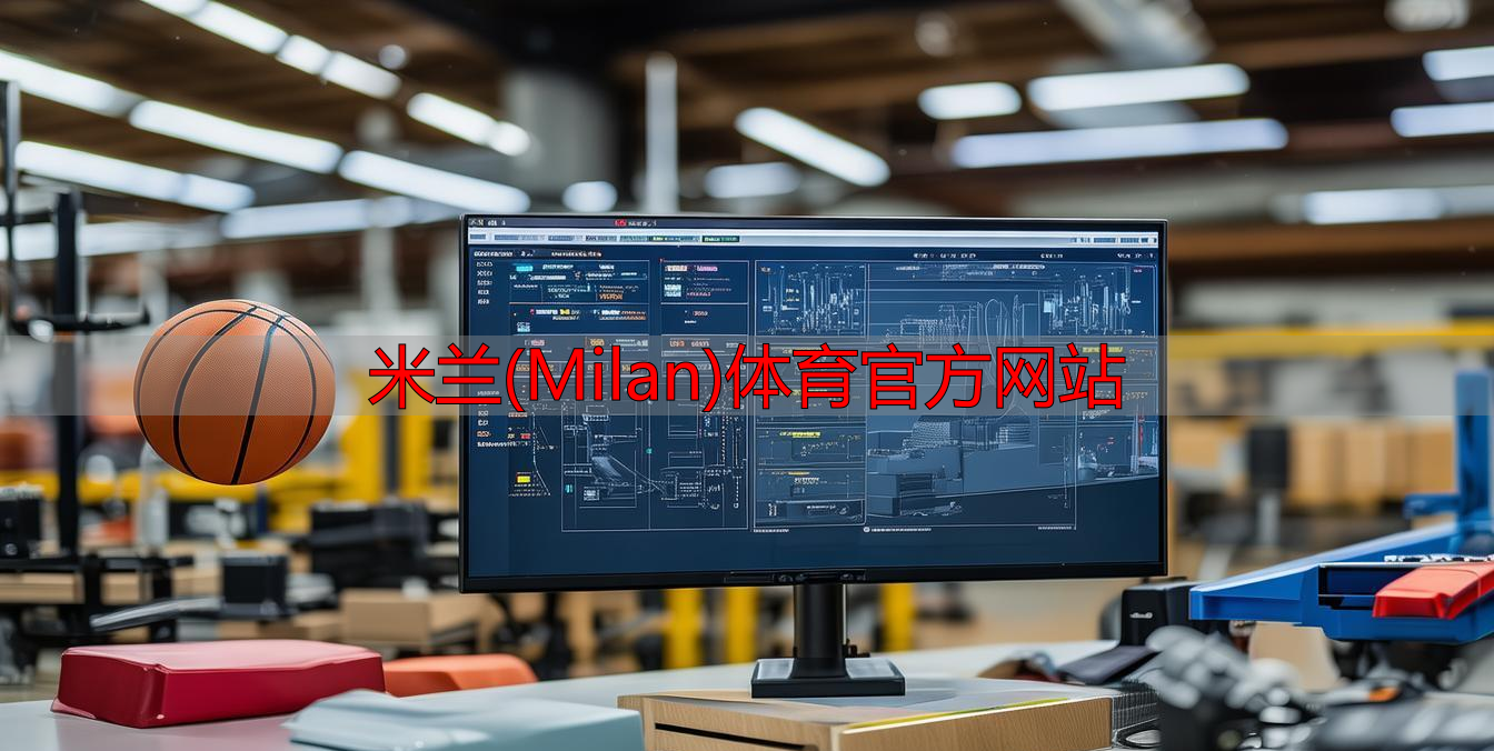 米蘭(Milan)體育官方網(wǎng)站