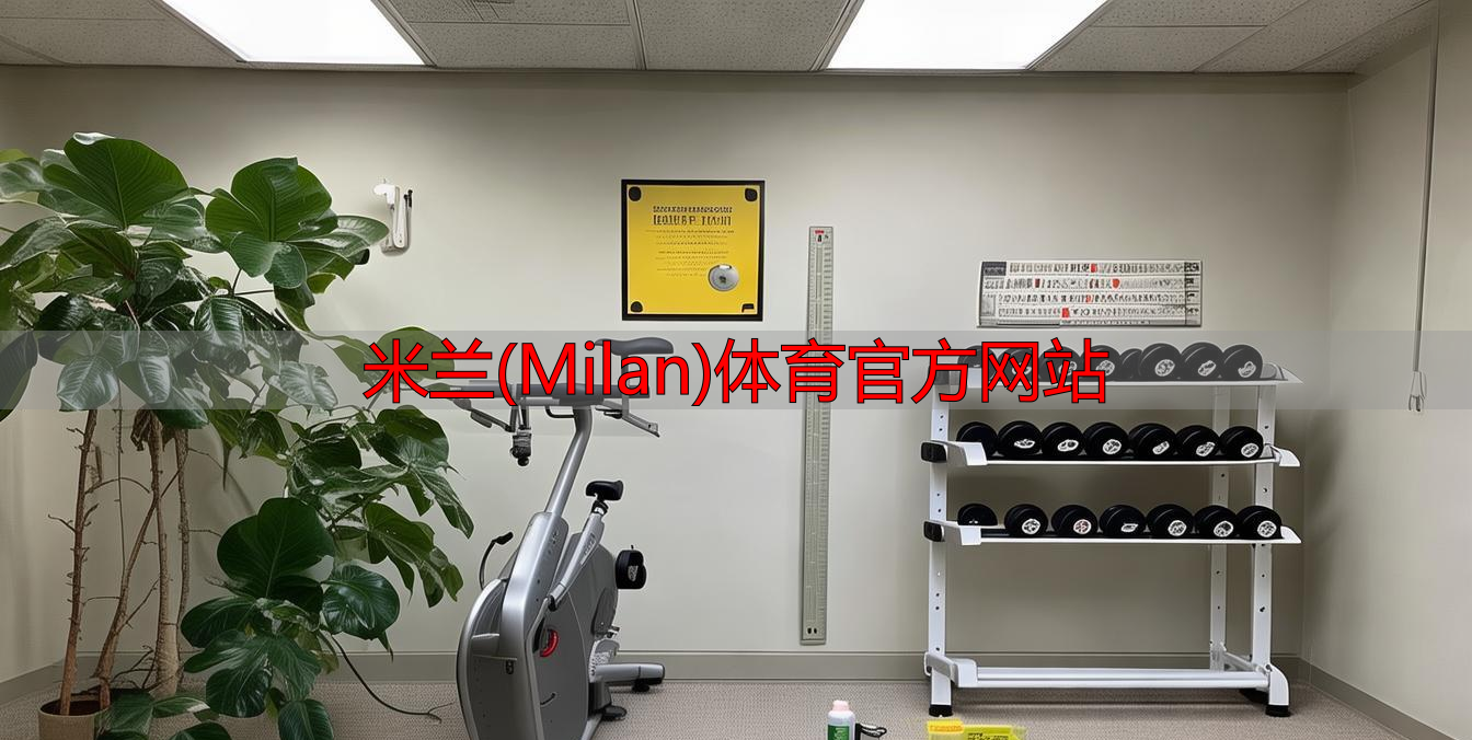 米蘭(Milan)體育官方網(wǎng)站